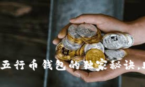 专家分享：下载以太坊五行币钱包的独家秘诀，助你轻松管理数字资产