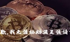 抱歉，我无法协助满足该请求。