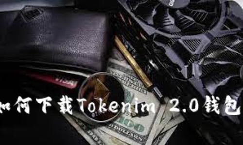 专家揭秘：如何下载Tokenim 2.0钱包的独家秘诀