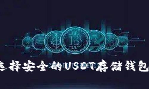 专家揭秘：如何选择安全的USDT存储钱包？独家秘诀分享！