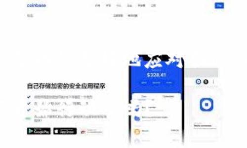   TokenIM 2.0 钱包观察的专家独家秘诀 / 

 guanjianci TokenIM, 钱包观察, 加密货币 /guanjianci 

引言

说真的，随着加密货币的不断普及，越来越多的人开始关注钱包的观察和管理。对于想要掌握自己的加密资产或者了解市场动态的用户来说，学习如何使用TokenIM 2.0去观察钱包是非常重要的。在这篇文章中，我将分享一些专家的独家秘诀，帮助你更好地理解TokenIM 2.0的功能，体验其强大的钱包观察能力。

什么是TokenIM 2.0？

TokenIM 2.0是一款集成了多种区块链功能的钱包应用。除了提供安全的加密资产存储，它还有众多实用的功能，比如多链支持，便捷的交易，和钱包观察等。对于投资者和爱好者而言，TokenIM 2.0能帮助你更轻松地管理和监控你的加密资产。

为什么要观察钱包？

首先，观察钱包的重要性不言而喻。你可以通过观察自己的钱包，了解资产的变化，识别潜在的投资机会；其次，可以监控其他用户的钱包动向，分析市场走势。这些都能帮助你在这个波动的市场中做出更明智的决策。对了，有些人可能会问：“为什么不直接看看交易所的行情？”其实，交易所的行情是基于市场的整体波动，但深入观察个人钱包，可以让你掌握更细致的信息。

TokenIM 2.0钱包观察的基础步骤

要开始使用TokenIM 2.0观察钱包，首先你得下载这个应用。安装之后，打开它，你会看到一个的用户界面，让人一目了然。

1. **创建或导入钱包**：如果你是新用户，可以选择创建一个新的钱包，按照提示步骤完成设置。如果你已经有钱包，可以选择导入功能，输入你的助记词或私钥来获取访问权。

2. **钱包首页**：一旦你成功登录，你将看到钱包首页。在这里，可以看到你的资产总值，以及各类加密货币的数量和价值。这个地方的信息展示非常有用，尤其是如果你有多种资产的话。

如何进行钱包观察？

接下来，我们进入重点，如何使用TokenIM 2.0进行钱包观察。这里要介绍几个具体的方法和技巧：

h41. 资产监控/h4

TokenIM 2.0提供了实时的资产监控功能。你可以查看每一种货币的价格动态，了解涨跌幅，以及市场趋势。这对于积极投资者来说非常重要，因为价格的变动直接影响投资决策。通过资产监控功能，你可以轻松掌握你的投资组合状况。

h42. 交易记录分析/h4

观察钱包的另一个重要方面是分析交易记录。在TokenIM 2.0中，你可以轻松查看每一笔交易的详细信息，包括时间、金额和对方地址。如果发现有不明的交易，及时进行调查和处理，这样能更好地保护自己的资产。

h43. 多钱包管理/h4

对那些拥有多个钱包的用户来说，TokenIM 2.0可以让你轻松地管理多个钱包。你可以在应用中添加多个钱包地址，然后随时切换查看。这种便捷的功能，非常适合那些活跃在多个区块链上的投资者。

专家提示：如何提升观察的准确性？

当然，使用TokenIM 2.0观察钱包时，除了了解基础功能，你还能通过一些小技巧来提升观察的准确性和效率。比如：

1. **设置通知**：你可以在TokenIM 2.0中设定价格提醒。当某种货币价格达到你设定的目标时，应用会给你推送通知，帮助你及时做出反应。

2. **关注社交媒体动态**：有些钱包和项目会在社交媒体上公布重要信息，了解这些动态可以帮助你更好地判断市场走势。

3. **利用图表工具**：TokenIM 2.0提供了图表分析工具，你可以通过各种图表查看不同时间段内资产的变化，从而做出更直观的决定。

钱包观察的常见问题

在使用TokenIM 2.0观察钱包的过程中，可能会遇到一些常见问题。我们来一一解答：

h41. 如何保护我的钱包安全？/h4

保护钱包的安全性是最重要的。确保你使用强密码，并开启双因素认证。定期备份你的助记词和私钥，避免因设备丢失而造成资产损失。

h42. TokenIM能支持哪些币种？/h4

TokenIM 2.0支持多种主流的加密货币，如比特币、以太坊等。并且支持多条区块链，用户可以方便地在不同链之间进行资产管理和观察。

h43. 如何解决应用崩溃的问题？/h4

如果你在使用TokenIM 2.0时遇到崩溃，可以尝试更新到最新版本，或者清理应用缓存。此外，确保设备存储空间充足，也能提升应用的稳定性。

结语

通过以上的介绍，相信你对如何使用TokenIM 2.0进行钱包观察有了更深入的理解。记住，了解自己的资产和市场动向是非常关键的，这不仅能让你在投资中更加自信，也能帮助你更好地应对各种市场变化。

希望这些内容能帮助你掌握观察钱包的秘诀，成为一个更聪明的投资者。总之，在这个波动多变的加密市场中，合理使用工具来管理和观察你的资产是至关重要的。你准备好开始行动了吗？