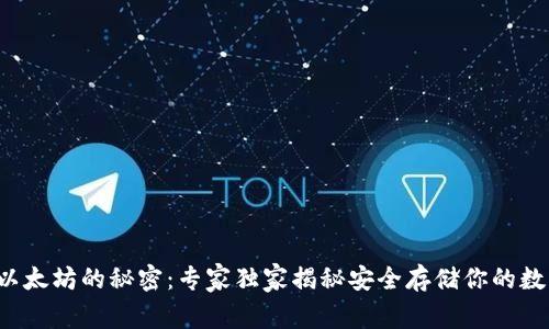 冷钱包以太坊的秘密：专家独家揭秘安全存储你的数字资产！
