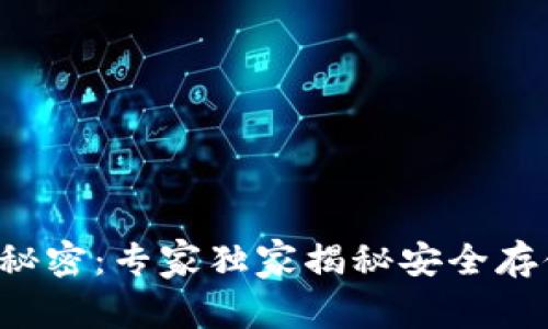 冷钱包以太坊的秘密：专家独家揭秘安全存储你的数字资产！