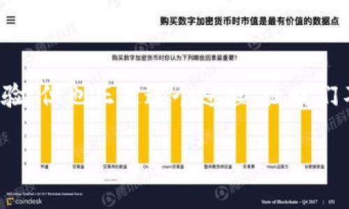 jiaoti比特币钱包国外交易的独家秘诀：专家为你揭晓!/jiaoti
比特币,钱包,国外交易/guanjianci

引言：比特币交易的热潮
嘿，朋友们，有没有听说过比特币这个玩意儿？如今，比特币已经成为了不少投资者心中的“新宠”，尤其是在国外，大伙儿正在热火朝天地进行着各种各样的比特币交易。如果你也想参与其中，尤其是想了解怎么安全、迅速地在国外进行比特币钱包交易，那你来对地方了！在今天的文章中，我会跟大家分享一些独家的秘诀，以及一些专家提供的建议，确保你能在这条数字货币的道路上稳步前行。

什么是比特币钱包？
如果你对比特币世界还不太了解，首先得弄清楚什么是比特币钱包。简单来说，比特币钱包就是存储你的比特币的地方。跟现实生活中的钱包一样，它可以用来存放钱币，但这里的钱是虚拟的，安全性就显得格外重要。钱包分为多种类型，有线上钱包、桌面钱包、移动钱包和硬件钱包。

其中，线上钱包是最方便的选择，适合随时随地进行交易；而硬件钱包则是安全性最强的选择，但使用相对较麻烦。这些钱包不仅让你可以存储比特币，还有助于管理你的数字资产，实时查看市场行情，进行交易等等。

国外交易的优势
说真的，国外的比特币交易市场相对成熟，很多平台都提供着丰富的交易服务。以美国、欧洲等地为例，它们的金融环境更加开放，法律法规也比较健全，因此比特币的交易机会多，流动性强。不过，在享受这些优势的同时，我们也得清醒地认识到，存在一些潜在的风险。

选择合适的钱包
首先，选择一个合适的钱包是开展国际比特币交易的第一步。你可以选择一些全球知名的比特币钱包，比如Coinbase、Binance等。它们虽然各有优缺点，但大多数都提供了良好的用户体验和安全措施。

在选择钱包时，确保它们支持多币种交易，这样一来，你不仅可以进行比特币交易，还可以方便地购买或兑换其他加密货币。此外，别忘了查看这个钱包的交易费用和提现时间，这些可都是直接关系到你的收益的关键因素哦！

了解法律法规
在国外进行比特币交易前，了解当地的法律法规至关重要。不同国家对比特币的监管力度差异很大，所以你得提前做好功课。比如，美国对比特币的监管相对较宽松，而在某些国家，甚至是禁止加密货币交易的。

此外，了解这些法律法规的目的不仅仅是为了合规，更是为了保护你自身的投资。例如，一些国家可能会要求交易者提供身份验证信息，确保交易的合法性。在这种情况下，确保你的钱包或交易所支持这些验证流程。

安全措施不可忽视
现如今，黑客攻击和欺诈行为时有发生，保护你的比特币钱包安全显得尤为重要。首先，不要将你所有的比特币储存在一个钱包里，分散存放是个不错的选择。其次，使用强密码并开启二次验证。你知道的，有些人喜欢用“123456”这种简单的密码，但这简直就是在给黑客开大门。别这样，认真对待你的密码，保护好你的资产。

进行国际交易的技巧
准备好开始国际比特币交易了吗？那么，就让我来告诉你一些小技巧吧！首先，选择流动性高的交易所，可以帮助你更快速地完成交易。其次，关注市场行情，掌握买卖时机。在这个波澜起伏的市场中，懂得把握机会非常重要。

还有一个小秘诀，就是加入一些社群或者论坛，和其他投资者交流。大家分享的信息总是比你自己单打独斗要有用得多，尤其是一些资深的玩家，他们的经验会让你少走很多弯路。

总结：踏上比特币交易之路
好了，今天的分享就到这里。希望通过这篇文章，能够让你对比特币钱包在国外的交易有更深入的了解，不管你是新手还是老手，记得始终保持冷静和谨慎。每一笔交易都是对你的考验，但也正是这个过程，让我们不断成长。

无论如何，保持学习的心态，把握好市场动态，祝你在比特币交易的旅程中一帆风顺，成功赚取你想要的收益！如果有任何问题，欢迎随时回来交流哟！