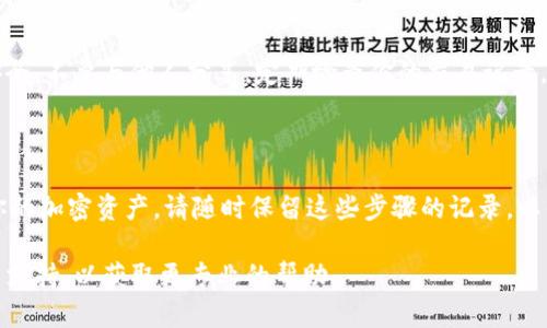 要在Tokenim（TokenIm）中添加 FIL（Filecoin）等加密货币，可以按照以下步骤进行设置。Tokenim 是一个支持多种加密货币的钱包应用程序，它允许用户轻松管理和交易他们所拥有的数字资产。下面是详细的步骤：

1. 下载并安装 Tokenim 钱包

如果你还没有安装 Tokenim 钱包，可以根据你的设备（iOS 或 Android）在应用商店中搜索并下载。如果已经安装，请确保应用程序是最新版本，通常更新可以带来更好的功能和安全性。

2. 创建或导入钱包

启动 Tokenim 钱包后，如果你是新用户，可以选择“创建新钱包”选项，根据提示完成设置。如果你是老用户，可以通过选择“导入钱包”并输入助记词或私钥来恢复你的钱包。

3. 添加 FIL 代币

在钱包主页上，通常会有一个“添加资产”、“管理资产”或“代币”选项。点击该选项。

4. 搜索 FIL 或手动添加

在添加代币的界面，你可以看到一个搜索栏。在这里输入“FIL”或者“Filecoin”，如果钱包支持该币种，相关信息将会显示出来。选择正确的文件币后，点击“添加”或“确认”。

5. 设置资产显示

添加FIL后，可以在资产页面查看你所有的代币。你可以通过点击FIL代币查看详细信息，特别是交易历史和余额等信息。如果需要，可以选择将其固定在主界面上，以便更方便的管理。

6. 进行交易

如果你需要发送或接收FIL，可以选择相应的选项，输入对方的地址和金额，然后确认交易。请注意检查地址和金额是否正确，确保交易的安全。

7. 注意安全事项

使用任何加密货币钱包时，安全都是最重要的。请记住备份你的助记词和私钥，并保持安全，不要与他人分享。定期检查你的交易记录，以防止任何可疑活动。

总结

通过以上步骤，你应该能够顺利地在Tokenim中添加Filecoin（FIL）并开始管理和交易你的加密资产。请随时保留这些步骤的记录，以便在未来需要时可以参考。希望这能对你有所帮助，祝你在加密货币的投资旅程中好运！

如果在过程中遇到任何特定问题，建议查看Tokenim官网的帮助文档或联系他们的客户支持，以获取更专业的帮助。