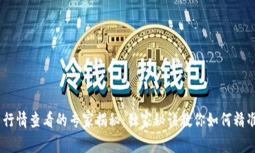 Tokenim 2.0 行情查看的专家揭秘：独家秘诀教你如何精准获取实时数据