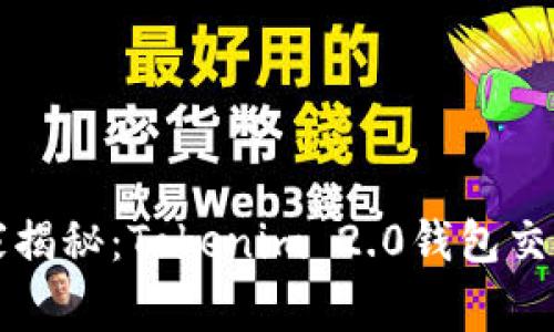 专家独家揭秘：Tokenim 2.0钱包交易的秘诀