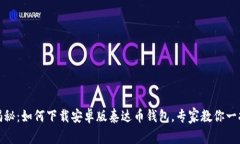 独家揭秘：如何下载安卓版泰达币钱包，专家教