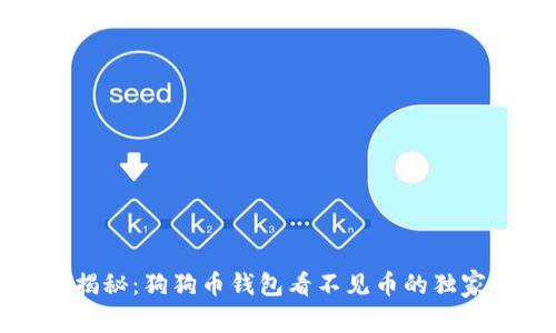 专家揭秘：狗狗币钱包看不见币的独家秘诀