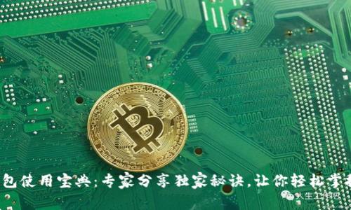 比特币轻钱包使用宝典：专家分享独家秘诀，让你轻松掌握Multi钱包