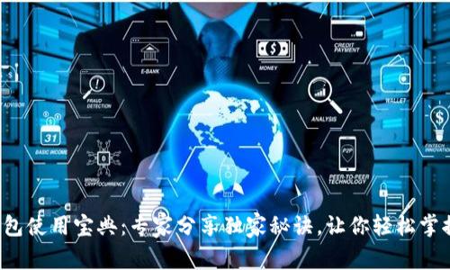 比特币轻钱包使用宝典：专家分享独家秘诀，让你轻松掌握Multi钱包