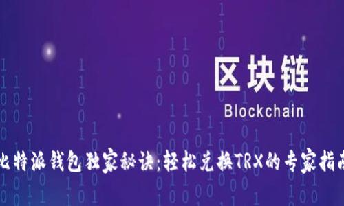 比特派钱包独家秘诀：轻松兑换TRX的专家指南