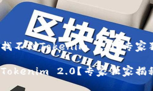 香港App Store里找不到Tokenim 2.0？专家独家揭秘解决方案！

香港App Store没Tokenim 2.0？专家独家揭秘解决方案！
