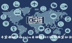 专家揭秘：Tokenim自动转ERC20的独家秘诀