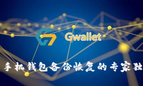 狗狗币手机钱包备份恢复的专家独家秘诀