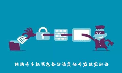 狗狗币手机钱包备份恢复的专家独家秘诀