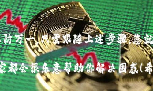 要更新TokenIM 2.0，您可以参考以下步骤。请注意，具体的步骤可能会因特定的版本和更新内容而有所不同，但以下是一个标准的更新流程。确保在更新前备份重要数据。

### TokenIM 2.0 更新步骤

#### 1. 备份数据

在进行任何更新前，确保您备份了TokenIM中的数据。这是防止因更新失败导致数据丢失的一个安全措施。

```plaintext
可以使用TokenIM内置的备份功能，导出重要的聊天记录和联系人。
```

#### 2. 检查当前版本

在更新之前，先查看您当前使用的TokenIM版本，确保真的需要更新到新版本。

```plaintext
打开TokenIM，进入设置，查看当前版本号。
```

#### 3. 下载新版本

前往TokenIM的官方网站或官方应用商店（如App Store或Google Play）下载最新版本。

```plaintext
确保从官方渠道下载，以避免安全风险。
```

#### 4. 安装新版本

下载完成后，打开安装包并按照提示安装新版本。如果您使用的是移动设备，可能需要在应用商店直接进行更新。

```plaintext
在手机上，直接点击“更新”按钮，系统会自动处理。
```

#### 5. 登录并恢复数据

更新完成后，打开TokenIM并使用您的账号登录。根据需要恢复您之前备份的聊天记录和其他数据。

```plaintext
记得确认所有聊天记录和设置都已恢复。
```

#### 6. 确认功能正常

登录后，检查TokenIM的基本功能是否正常运行，比如发送消息、查看联系人等，确保更新没有引入新的问题。

```plaintext
建议多测试几次，确保一切都好。
```

### 常见问题与解决方法

#### Q1: 更新后数据丢失怎么办？

**A:** 如果在更新过程中丢失了数据，尝试恢复备份。如果没有备份数据，可能需要联系支持团队寻求帮助。

#### Q2: 更新后无法登录会如何处理？

**A:** 确认账号和密码是否正确，同时也可以尝试使用找回密码的功能。若仍然无法登录，检查TokenIM的官方渠道是否有维护通知。

### 总结

更新TokenIM 2.0是一个相对简单的过程，但一定要确保备份数据以防万一。只需跟随上述步骤，您就能顺利完成更新，享受到最新的功能和修复。

如果之后遇到更复杂的问题，记得查看官方文档或寻求社区支持，大家都会很乐意帮助你解决困惑！希望这对您有帮助！