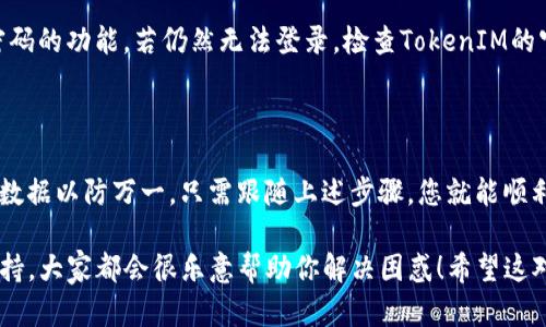 要更新TokenIM 2.0，您可以参考以下步骤。请注意，具体的步骤可能会因特定的版本和更新内容而有所不同，但以下是一个标准的更新流程。确保在更新前备份重要数据。

### TokenIM 2.0 更新步骤

#### 1. 备份数据

在进行任何更新前，确保您备份了TokenIM中的数据。这是防止因更新失败导致数据丢失的一个安全措施。

```plaintext
可以使用TokenIM内置的备份功能，导出重要的聊天记录和联系人。
```

#### 2. 检查当前版本

在更新之前，先查看您当前使用的TokenIM版本，确保真的需要更新到新版本。

```plaintext
打开TokenIM，进入设置，查看当前版本号。
```

#### 3. 下载新版本

前往TokenIM的官方网站或官方应用商店（如App Store或Google Play）下载最新版本。

```plaintext
确保从官方渠道下载，以避免安全风险。
```

#### 4. 安装新版本

下载完成后，打开安装包并按照提示安装新版本。如果您使用的是移动设备，可能需要在应用商店直接进行更新。

```plaintext
在手机上，直接点击“更新”按钮，系统会自动处理。
```

#### 5. 登录并恢复数据

更新完成后，打开TokenIM并使用您的账号登录。根据需要恢复您之前备份的聊天记录和其他数据。

```plaintext
记得确认所有聊天记录和设置都已恢复。
```

#### 6. 确认功能正常

登录后，检查TokenIM的基本功能是否正常运行，比如发送消息、查看联系人等，确保更新没有引入新的问题。

```plaintext
建议多测试几次，确保一切都好。
```

### 常见问题与解决方法

#### Q1: 更新后数据丢失怎么办？

**A:** 如果在更新过程中丢失了数据，尝试恢复备份。如果没有备份数据，可能需要联系支持团队寻求帮助。

#### Q2: 更新后无法登录会如何处理？

**A:** 确认账号和密码是否正确，同时也可以尝试使用找回密码的功能。若仍然无法登录，检查TokenIM的官方渠道是否有维护通知。

### 总结

更新TokenIM 2.0是一个相对简单的过程，但一定要确保备份数据以防万一。只需跟随上述步骤，您就能顺利完成更新，享受到最新的功能和修复。

如果之后遇到更复杂的问题，记得查看官方文档或寻求社区支持，大家都会很乐意帮助你解决困惑！希望这对您有帮助！