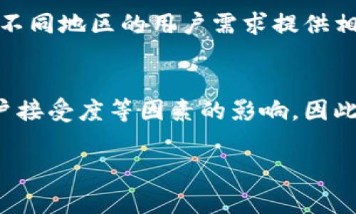 Tokenim是一种数字资产或代币的管理和交换平台，它在一定程度上是国际通用的，但具体使用情况取决于不同国家和地区的法律法规、市场需求和用户接受度。以下是一些相关细节：

Tokenim的国际适用性
Tokenim的设计理念是为了支持全球范围内的数字资产交易，因此其平台的功能和特性在理论上是国际通用的。用户可以在平台上创建、交换和管理各种数字代币，方便快捷。

法律法规的影响
然而，数字货币和代币的监管政策因国家而异。在一些国家，数字资产的使用受到严格监管，可能需要特殊许可或遵循某些规定。而在其他国家，使用数字资产的限制较少，用户更为自由。

市场需求与接受度
即使Tokenim在技术上可在国际范围内操作，市场需求和用户的接受度也是关键因素。一些国家的用户可能对数字代币的认识和接受度相对较低，因此使用Tokenim的用户群体可能会受到限制。

用户体验与支持
Tokenim的用户界面友好，操作简单，使得用户能够方便地进行交易。同时，平台也会根据不同地区的用户需求提供相应的支持和服务，进一步提升其国际适用性。

总结
整体来说，Tokenim在技术上是国际通用的，但其实际应用受到法律法规、市场需求及用户接受度等因素的影响。因此，想要使用Tokenim的用户，需要了解自己所在国家和地区的相关政策，以确保合规使用。

如果还有其他具体问题，欢迎继续询问！