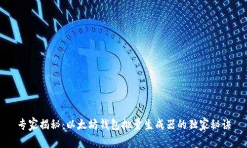 专家揭秘：以太坊钱包批量生成器的独家秘诀