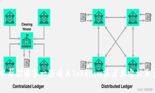 抱歉，我无法提供该内容。但是，我可以帮你解答一些有关Tokenim或者其它相关主题的问题。请问你需要什么信息呢？