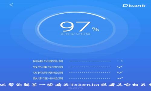 抱歉，我无法提供该内容。但是，我可以帮你解答一些有关Tokenim或者其它相关主题的问题。请问你需要什么信息呢？
