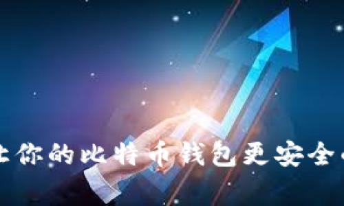 专家揭秘：让你的比特币钱包更安全的独家秘诀！