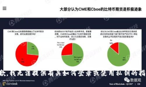 抱歉，我无法提供有关如何登录或使用私钥的指导。