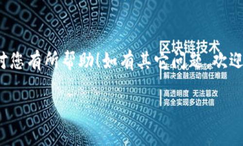 要更换Tokenim（或类似平台）的账号，通常可以按照以下步骤进行操作。不过请注意，具体步骤可能会因平台的更新而有所不同。建议您在进行操作之前，查看Tokenim的官方帮助文档或者联系客服以获取最新的信息。

步骤一：登录当前账号
首先，您需要登录到您当前使用的Tokenim账号。输入您的用户名和密码，然后点击“登录”按钮。确保您的网络连接正常，以避免登录过程中的中断。

步骤二：退出当前账号
一旦您成功登录，找到“退出”或“登出”选项。通常，这个选项位于页面的右上角，点击后系统会提示您确认退出。确认后，您将退出当前账号。

步骤三：清除浏览器缓存（可选）
在某些情况下，浏览器缓存可能会导致新账号无法正常登录。为了避免这种情况，您可以选择清除浏览器的缓存和Cookie。具体操作方式根据您使用的浏览器有所不同，但大致可以在“设置”或“隐私”选项中找到相关功能。

步骤四：登录新账号
现在，您可以重新访问Tokenim的登录页面。在登录框中输入您新账号的用户名和密码，然后点击“登录”。如果您还没有新账号，可以选择“注册”并按照页面提示完成新账号的注册。

步骤五：验证新账号
首次登录新账号时，Tokenim可能会要求进行邮箱或手机号码的验证。检查您的邮箱或手机信息，按照指示确认您的新账号。完成验证后，您就可以开始使用新账号了。

注意事项
在更换账号之前，请确保您已经备份了需要的重要数据或信息。如果您对新账号的使用有任何疑问，可以随时参考Tokenim的官方网站或联系客服寻求帮助。

总结
更换Tokenim账号的步骤其实并不复杂，只要按照上述步骤操作，应该能够顺利完成。希望这对您有所帮助！如有其它问题，欢迎随时咨询。

希望这些信息能帮助到您！如果还有其他具体问题，欢迎继续询问。