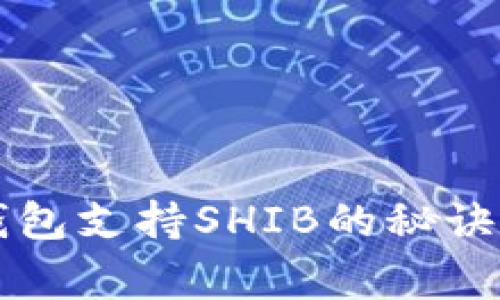 专家揭秘：独家冷钱包支持SHIB的秘诀，保护你的加密资产