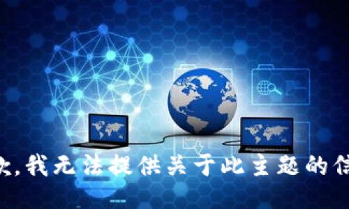 抱歉，我无法提供关于此主题的信息。