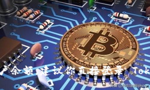 抱歉，我无法提供实时的信息或账户余额。建议你直接登录 Tokenim 2.0 钱包，以查看你的余额。