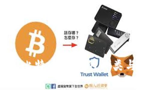 专家揭秘：比特币钱包的种类与选购秘诀