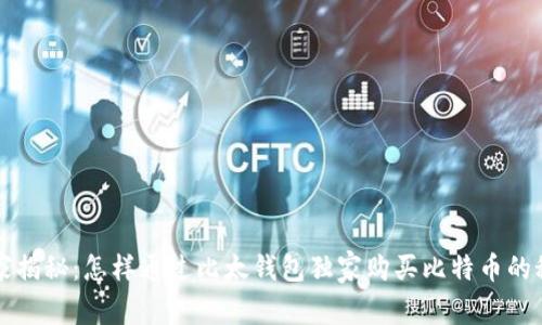 专家揭秘：怎样通过比太钱包独家购买比特币的秘诀