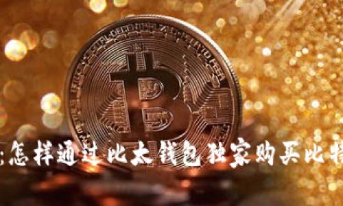 专家揭秘：怎样通过比太钱包独家购买比特币的秘诀