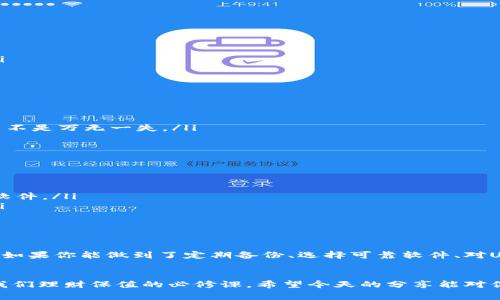   “专家揭秘：U盘比特币钱包的独家安全秘诀” / 

 guanjianci 比特币钱包, U盘安全, 加密货币存储 /guanjianci 

引言：数字货币与安全隐患
说真的，随着比特币和其他加密货币的迅速崛起，越来越多的人开始关注数字资产的保存和安全问题。比特币的钱包有很多种形式，其中U盘比特币钱包以其便捷性和安全性受到许多人的青睐。但这是否意味着它真的安全呢？今天就来聊聊U盘比特币钱包的安全性，以及如何使用它来保护你的数字资产。

U盘比特币钱包的定义
首先，让我们弄清楚什么是U盘比特币钱包。简单来说，它就是将你比特币的私钥存储在一个U盘上，这样你就能够离线地管理你的比特币了。离线存储意味着你的私钥不会直接连接到互联网，这从根本上减少了被黑客攻击的风险。

U盘钱包的工作原理
U盘比特币钱包通通常搭配一些特定的软件来生成和管理比特币地址及私钥，这个过程在U盘上离线进行，让我们称之为“冷存储”。通过这种方式，虽然你不能像热钱包那样方便快捷地进行交易，但安全性显然是大大提升的。

安全性分析：U盘比特币钱包的优势
那么，U盘比特币钱包具体有哪些安全优势呢？
ul
    listrong离线存储：/strong正如上文提到的，离线意味着黑客无法远程访问你的私钥，降低了被盗的风险。/li
    listrong物理访问控制：/strong因其为物理介质，只有拥有U盘的人才能够访问比特币，因此很难被盗用。/li
    listrong定期备份：/strong你可以随时备份U盘数据，只需在不同的设备上复制即可，确保如果丢失或损坏还有机会恢复。/li
/ul

U盘比特币钱包的潜在风险
当然，安全并不是绝对的，U盘比特币钱包也有它的潜在风险：
ul
    listrong物理损坏：/strongU盘可能因为温度变化、掉落等原因损坏，从而导致数据丢失，必须定期备份。/li
    listrong被盗或丢失：/strong如果你不小心丢失了U盘，别人就有机会得到你的私钥，虽然通过密码保护可以更安全，但也并不是万无一失。/li
    listrong软件漏洞：/strong使用某些不可靠的钱包软件可能会导致安全隐患，因此选择信誉良好的软件也至关重要。/li
/ul

如何安全使用U盘比特币钱包？
接下来，我想给大家一些实用的建议，帮助你更安全地使用U盘比特币钱包：
ul
    listrong选择可靠的钱包软件：/strong确保你使用的软件来源可靠，最好从官方网站下载，而且要定期更新，避免使用过时软件。/li
    listrong定期备份：/strong可以将私钥及助记词存储在多个地方，比如其他U盘或纸质备份，确保即使丢失一个也能恢复。/li
    listrong为U盘加密：/strong你可以给U盘设置密码，这样即便有人获得了U盘，仍然无法轻易访问你的比特币。/li
/ul

结论：值得信赖的数字资产存储
总的来说，U盘比特币钱包确实是一个相对安全的选项，尤其适合长期持有比特币的人士。当然，安全还需要配合良好的使用习惯。如果你能做到了定期备份、选择可靠软件、对U盘进行加密等措施，就能够让你的比特币钱包更为安全。

总结：我们如何看待比特币的未来
在加密货币市场不断变化的今天，作为用户，我们需要时刻保持警惕，学习新的安全知识。数字资产的保护不仅是个人技能，更是我们理财保值的必修课。希望今天的分享能对你有所帮助，让你在比特币的世界中游刃有余，安全无忧。你还在等什么？赶快行动起来，保护好你的数字财富吧！