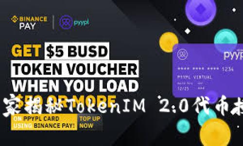 专家指南：独家揭秘TokenIM 2.0代币授权操作秘诀