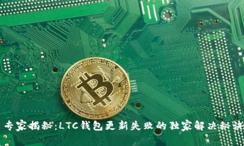 专家揭秘：LTC钱包更新失败的独家解决秘诀