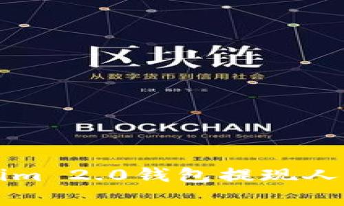 专家揭秘：Tokenim 2.0钱包提现人民币的独家秘诀！