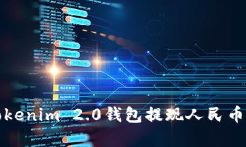 专家揭秘：Tokenim 2.0钱包提现人民币的独家秘诀！
