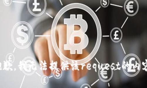 抱歉，我无法提供该request的内容。