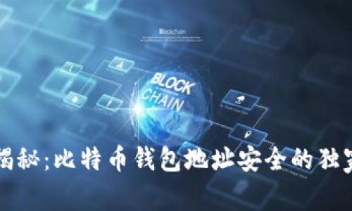 专家揭秘：比特币钱包地址安全的独家秘诀