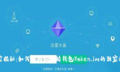 专家揭秘：如何使用以太坊钱包Token.im的独家秘诀