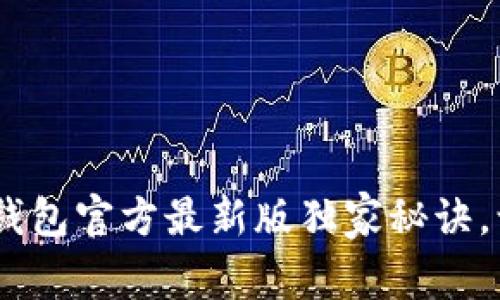 专家揭秘！Tokenim 2.0钱包官方最新版独家秘诀，让你的数字资产安全无忧