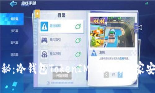 专家揭秘：冷钱包TokenIM 2.0的独家安全秘诀