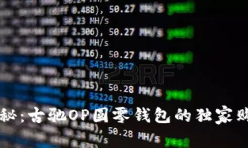 专家揭秘：古驰OP圆零钱包的独家购买秘诀