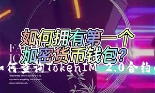 专家教你如何查询TokenIM 2.0合约的独家秘诀