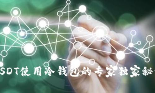 USDT使用冷钱包的专家独家秘诀