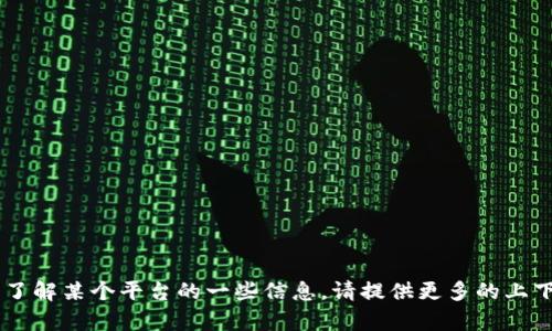 看起来您提到的“tokenim”并不是一种已知的加密货币或代币。如果您对某个具体的代币或加密货币感兴趣，或者想了解某个平台的一些信息，请提供更多的上下文，这样我可以更好地帮助您。比如，是否是在询问某种特定的代币，或者希望了解加密货币的市场动态、投资建议等。