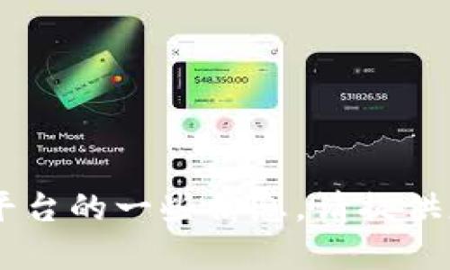 看起来您提到的“tokenim”并不是一种已知的加密货币或代币。如果您对某个具体的代币或加密货币感兴趣，或者想了解某个平台的一些信息，请提供更多的上下文，这样我可以更好地帮助您。比如，是否是在询问某种特定的代币，或者希望了解加密货币的市场动态、投资建议等。